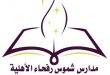 شموس رفحاء الأهلية تقدم عام دراسي كامل مجاناً لأيتام محافظة رفحاء
