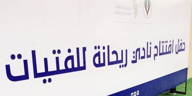 حفل افتتاح نادي ريحانة للفتيات بمحافظة رفحاء